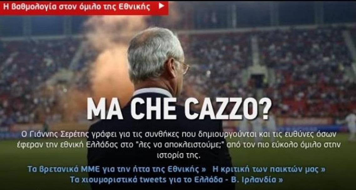 La Grecia di Claudio Ranieri continua a perdere e il portale sport24.gr titola senza giri di parole, in italiano.